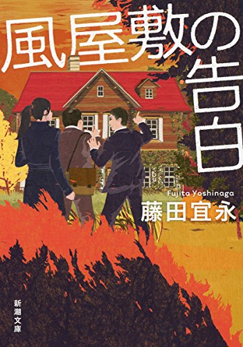 風屋敷の告白 (新潮文庫)