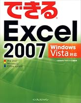 できるExcel 2007 Windows Vista対応 (できるシリーズ)