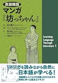 Learning Language Through Literature 1 Manga Botchan