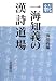 続 一海知義の漢詩道場