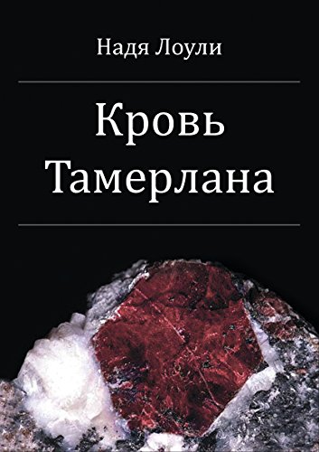Кровь Тамерлана: Russian language (Russian Edition)