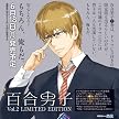 百合男子 2巻 限定版 (百合姫コミックス)