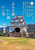 ふらり旅 いい酒いい肴 2 ふらり旅 いい酒いい肴 2