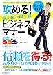 攻める！最短最強ビジネスマナー