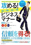 攻める!最短最強ビジネスマナー