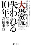 2009-2019年 大恐慌 失われる10年