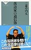 落語家の通信簿(祥伝社新書) (祥伝社新書 337)