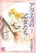 アリエスの乙女たち (2) (中公文庫)