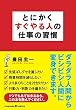 とにかくすぐやる人の仕事の習慣