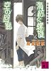 海紡ぐ螺旋　空の回廊　薬屋探偵妖綺談 (講談社文庫)