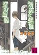 海紡ぐ螺旋　空の回廊　薬屋探偵妖綺談 (講談社文庫)