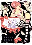 LOVE理論(2) (アクションコミックス) LOVE理論(2) (アクションコミックス)
