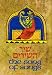 The Koren Megillat Shir Hashirim: A Hebrew/English Illustrated Song of Songs (Hebrew Edition)