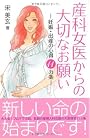 産科女医からの大切なお願い―妊娠・出産の心得11ヵ条