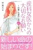 産科女医からの大切なお願い―妊娠・出産の心得11ヵ条