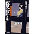 夜叉むすめ<br>芦川 淳一著　 <br>650円<br>ISBN:9784396336837　