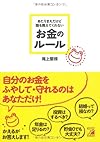 あたりまえだけど誰も教えてくれない お金のルール (アスカビジネス)