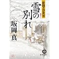 雪の別れ―影聞き浮世雲 (徳間文庫)