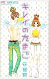 キレイのたまご (フラワーコミックス)