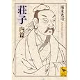 荘子 内篇<br>福永 光司著　 <br>1365円<br>ISBN:9784062920582　