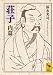荘子 内篇 (講談社学術文庫)