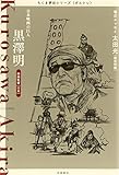 書評 ちくま評伝シリーズ〈ポルトレ〉黒澤明: 日本映画の巨人 by ビシャカナ
