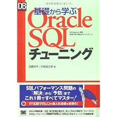 基礎から学ぶOracle SQLチューニング (DB Magazine SELECTION)