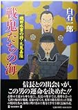 戦鬼たちの海―織田水軍の将・九鬼嘉隆