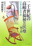 二十一世紀の高齢者福祉と医療―日本とアメリカ