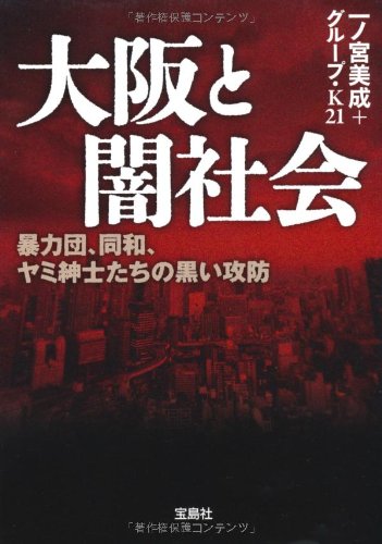 大阪と闇社会 (宝島SUGOI文庫)