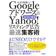 Ｇｏｏｇｌｅアドワーズ＆Ｙａｈｏｏ！リスティング広告最速集客術<br>山田 案稜著 <br>技術評論社<br>1869円<br>ISBN:9784774143811