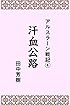 アルスラーン戦記４汗血公路 (らいとすたっふ文庫)