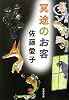 冥途のお客 (文春文庫)