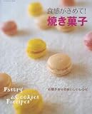 食感がきめて!焼き菓子―石橋かおりのおいしいレシピ (サンリオチャイルドムック 第 37号) 画像