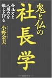 鬼と仏の社長学