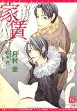 家賃 (新書館ディアプラス文庫 (124))