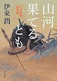 書評 山河果てるとも    天正伊賀悲雲録 by 祐太郎