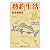 熱釣生活―釣考無限編
