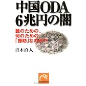中国ODA6兆円の闇―誰のための、何のための「援助」なのか!? (祥伝社黄金文庫)