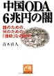 中国ODA6兆円の闇―誰のための、何のための「援助」なのか!? (祥伝社黄金文庫)