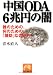 中国ODA6兆円の闇―誰のための、何のための「援助」なのか!? (祥伝社黄金文庫)