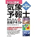 改訂新版 気象予報士かんたん合格テキスト 〈学科専門知識編〉 (らくらく突破)