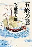 書評 五峰の鷹 by chiezo