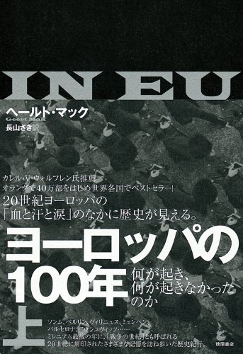 ヨーロッパの100年(上) 何が起き、何が起きなかったのか