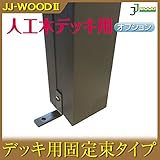 JJPRO-HOME 束柱L280 JJ-WOOD II/ウッドデッキ デッキ バルコニー ガーデニング エクステリア 人工木