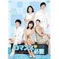 ロマンスが必要 DVD-BOX2