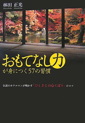 おもてなし力が身につく57の習慣―伝説のホテルマンが明かす「ひとさじの心くばり」のコツ