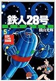 鉄人28号 5 原作完全版 (希望コミックススペシャル)