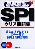最新最強のSPIクリア問題集 ’10年版 (2010)