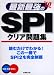 最新最強のSPIクリア問題集 ’10年版 (2010)